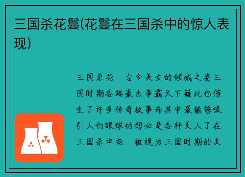 三国杀花鬘(花鬘在三国杀中的惊人表现)