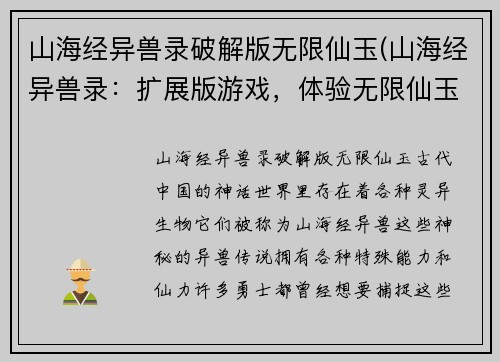 山海经异兽录破解版无限仙玉(山海经异兽录：扩展版游戏，体验无限仙玉！)