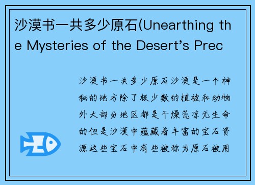 沙漠书一共多少原石(Unearthing the Mysteries of the Desert's Precious Stones)