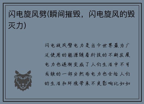 闪电旋风劈(瞬间摧毁，闪电旋风的毁灭力)