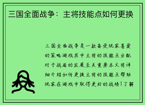 三国全面战争：主将技能点如何更换
