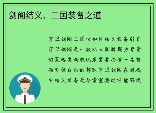 剑阁结义，三国装备之道